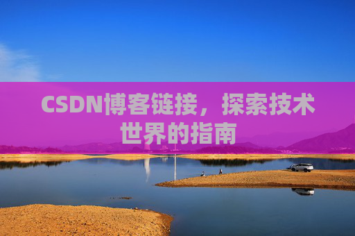 CSDN博客链接,探索技术世界的指南
