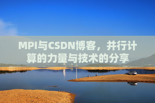 MPI与CSDN博客,并行计算的力量与技术的分享